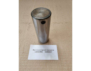 Вал планетарной передачи (L=124; D=45) LIUGONG