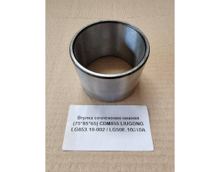 Втулка сочленения нижняя (75*85*65) CDM855 LIUGONG
